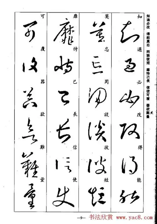 王羲之草书字帖欣赏《集字千字文》