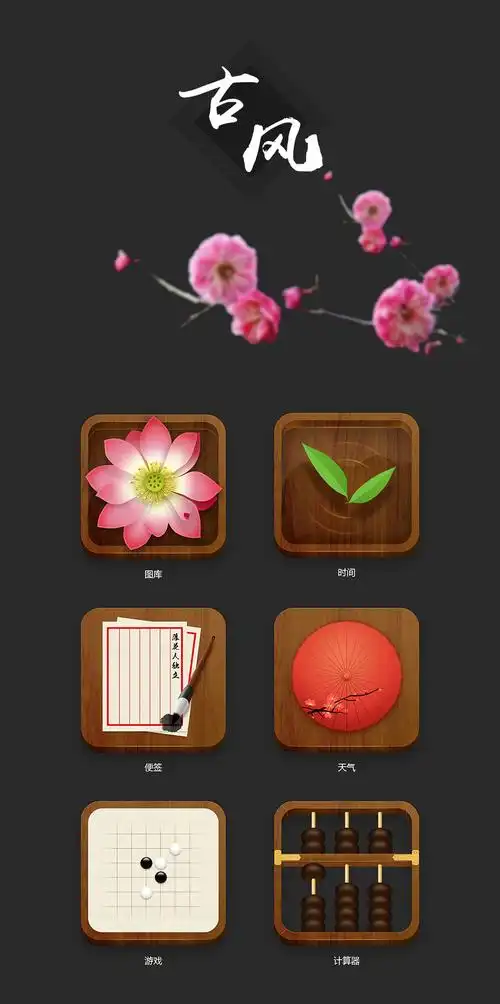 古风icon|ui|图标|甜o萝卜君 - 原创作品 - 站酷 (zcool)