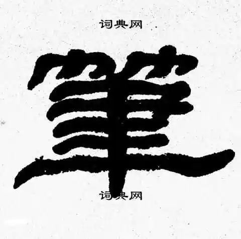 张森写的隶书方