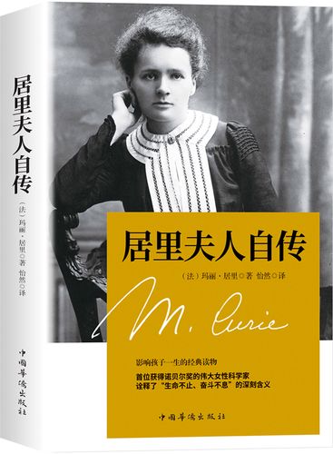 居里夫人自传(两次获得诺贝尔奖女性的自传,一位伟大女科学家的励志