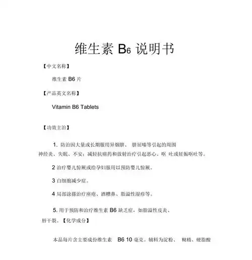 维生素b说明书