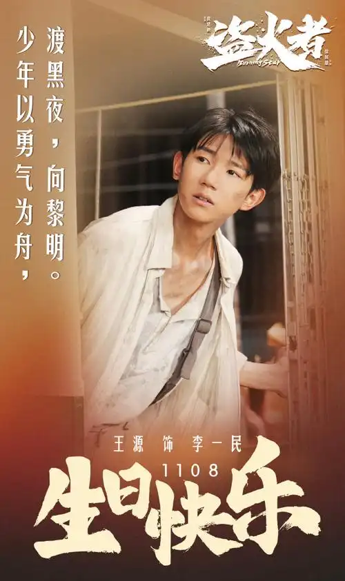 王源盗火者春节海报