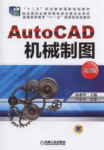 autocad机械制图 孙燕华 主编 机械工业出版社