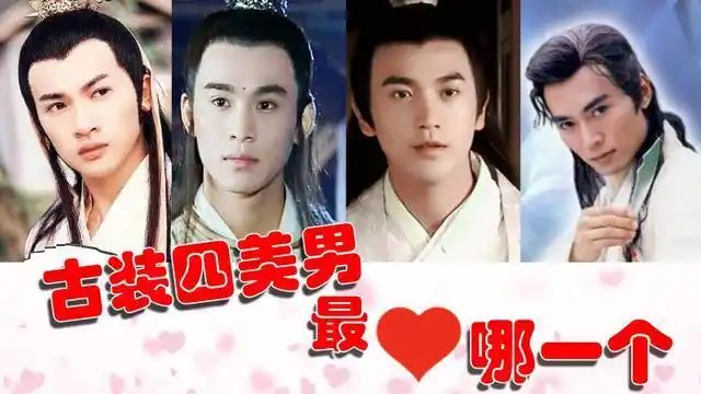 古装四美男,焦恩俊,乔振宇,张智尧,苏有朋,哪个是你的菜