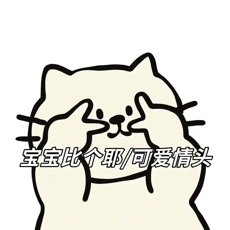 宝宝,比个耶#情侣头像#可爱情头#超甜情侣头像 - 抖音