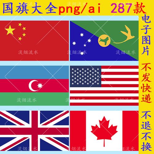 254五星红旗各国国旗大全英文版png免抠图片ps超高清ai矢量素材