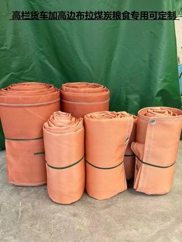 2米9.6米13米货车高栏加高边布加厚耐磨拉粮食煤炭用