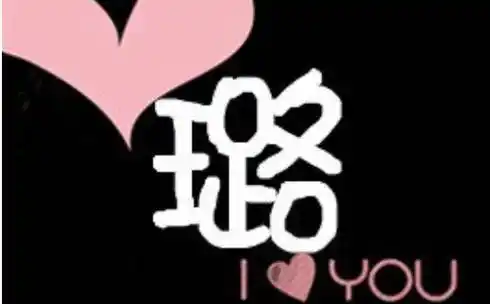 火本6969义:指快乐,喜欢,高兴的样子;也指茂盛,旺盛,如璐璐向荣