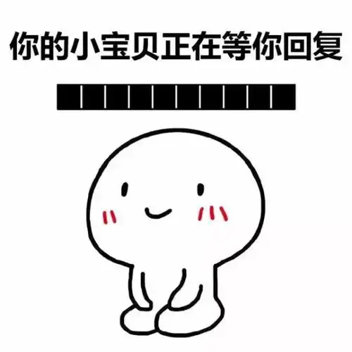 你的小宝贝正在等你回复.gif