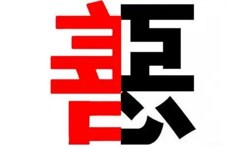 佛学如何定义善与恶