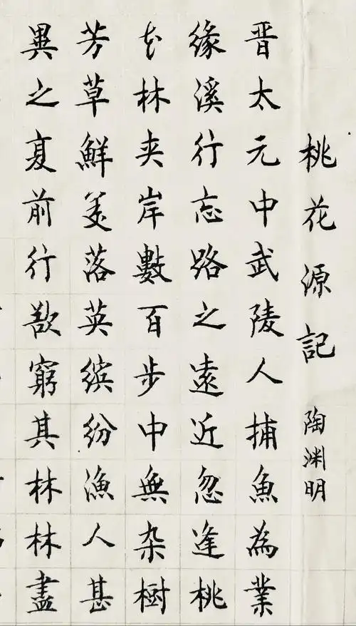 凌文铨小楷桃花源记