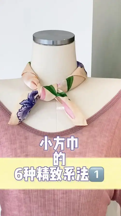方法一#我的丝巾这么玩  #丝巾系法  #方巾系法 #丝巾教程