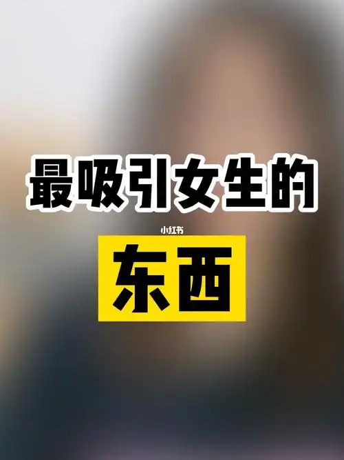 真正吸引女生的东西到底是什么