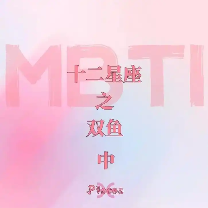 mbti|十二星座之双鱼座(中)