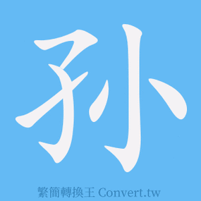 "孙"字有几个笔画?