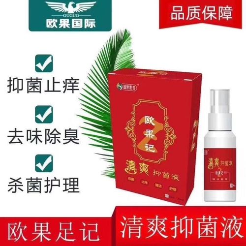 欧果足记正品清爽抑菌液去脚气脚脱皮水泡止痒脚趾除臭喷雾杀菌