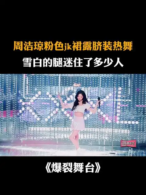 周洁琼粉色jk裙露脐装热舞,雪白的腿迷住了多少人