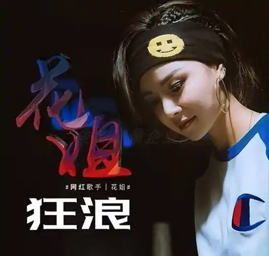 原创草根歌手花姐从大排档卖唱女到千万网红到底经历了什么