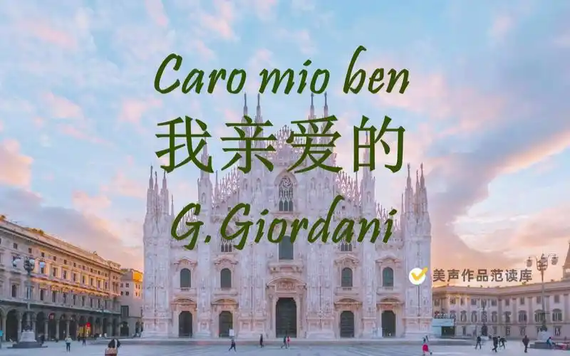 mio ben 《我亲爱的》 意大利语歌词范读,范唱,声乐范唱,美声歌曲