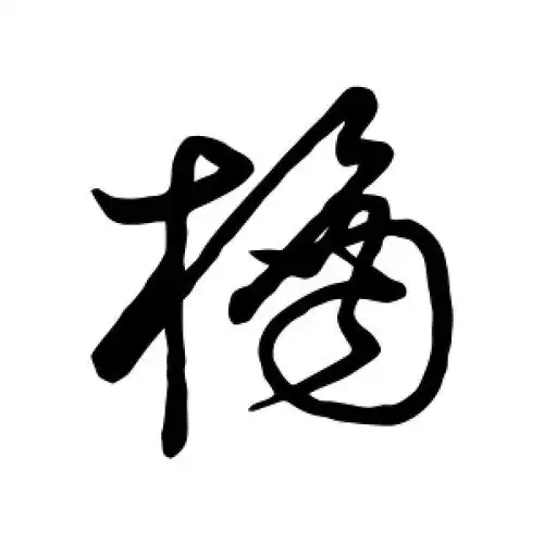 草书橘字