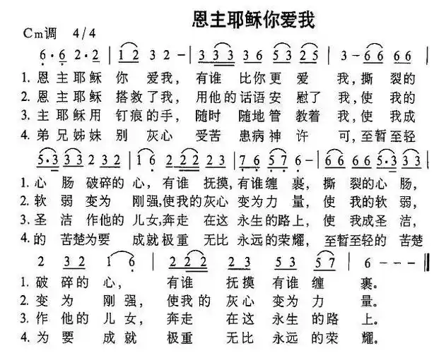 《恩主耶稣你爱我》简谱