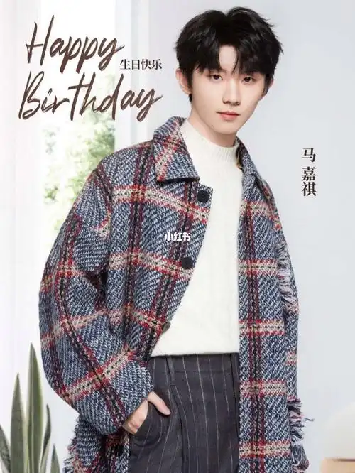 马嘉祺二十岁生日