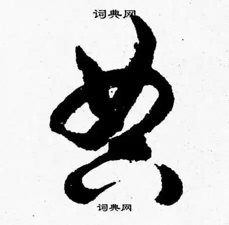 典草书书法字典