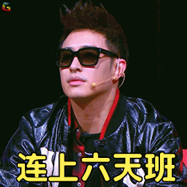 中国新说唱gif潘玮柏gif连上六天班gif唉gif国庆gif国庆节gif伤心gif