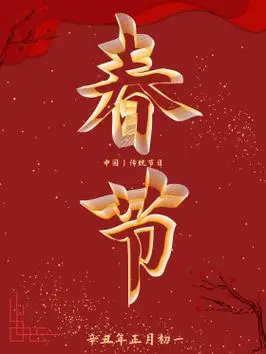 2021新年春节红色创意海报图片素材-/2021新年春节红色创意海报模板