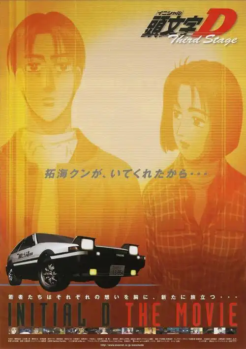 【动漫下载】《头文字d 第三季(剧场版) third stage -initial d the