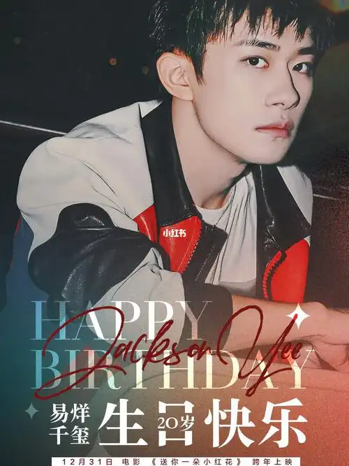 易烊千玺20岁生日快乐