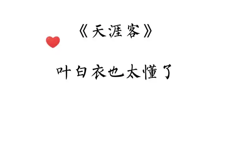 天涯客叶白衣不过是小情侣的打情骂俏逃不过我的眼睛