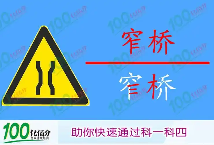 右侧标志警告前方进入两侧变窄路段.