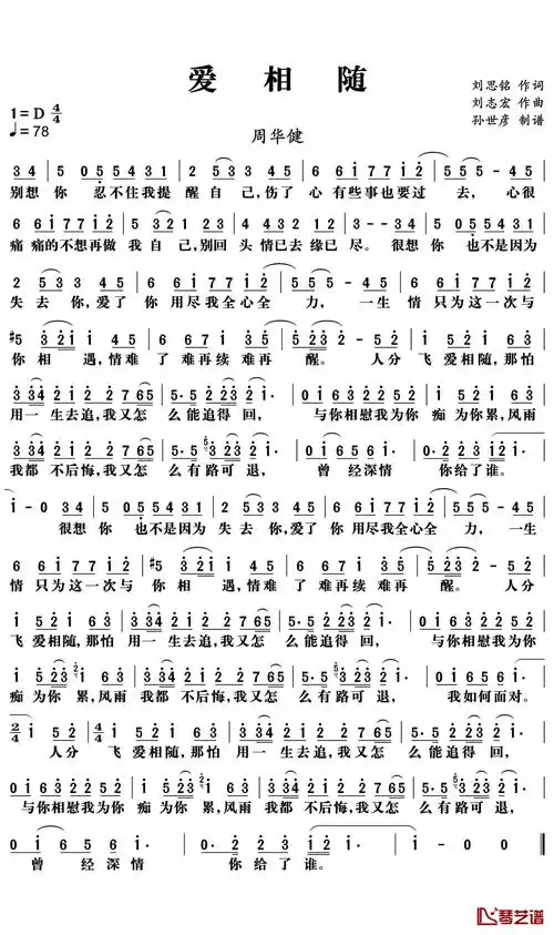 爱相随简谱_周华健演唱_孙世彦制谱
