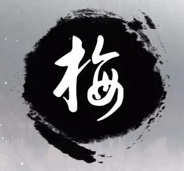 带梅的头像带梅字的图片头像大全