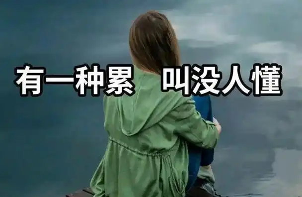 因为没话可说而是心性成熟了,人经历多了便明白,最累不是肩背上的负重