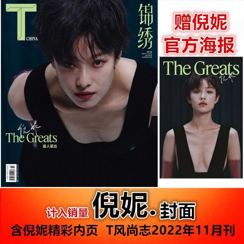 【倪妮封面 赠官方海报】计入销量 t风尚志锦绣杂志2022年11月刊