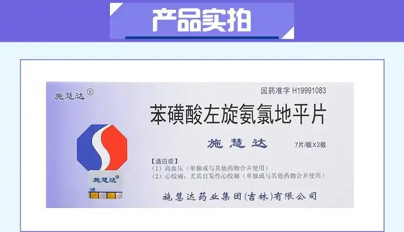 施慧达苯磺酸左旋氨氯地平片25mg14片1盒装