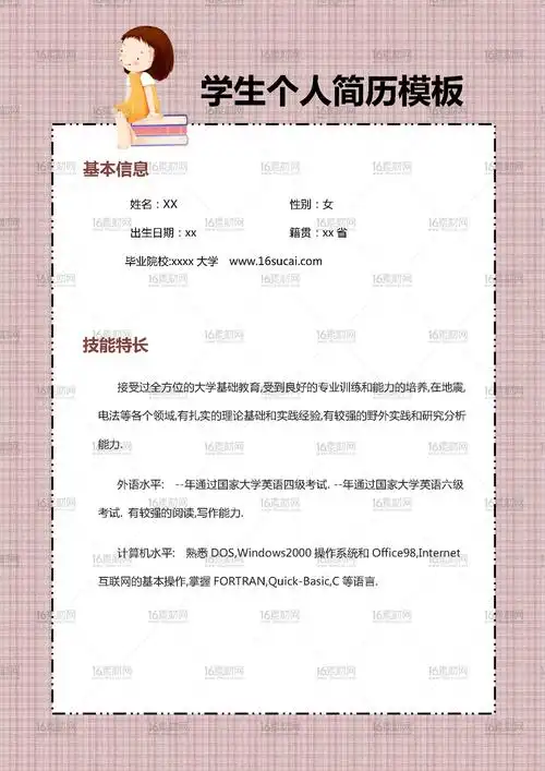 大学生个人简历模板 - 素材中国16素材网