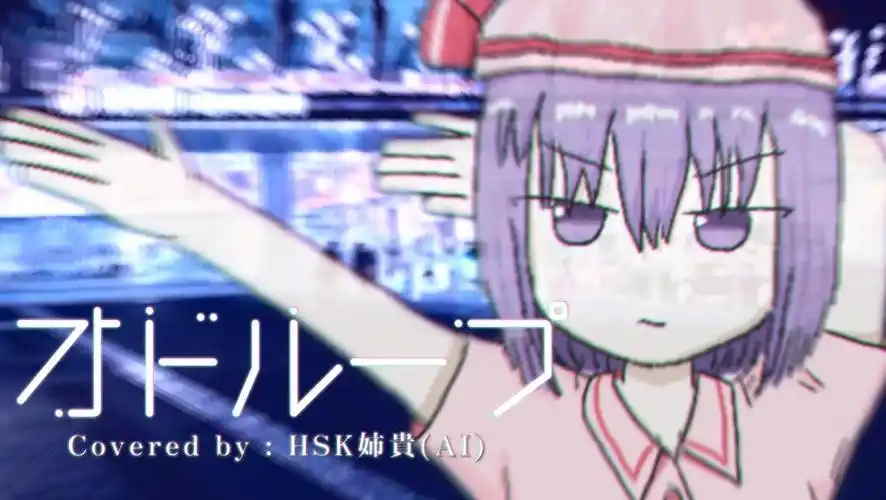 【合作单品】oddloop.hsk姐贵