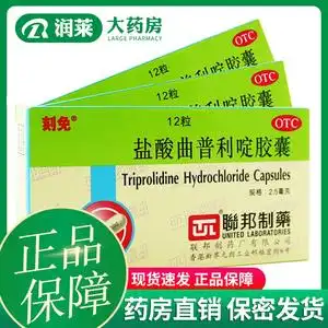刻免 盐酸曲普利啶胶囊 2.5mg*12粒/盒 过敏性结膜炎鼻炎荨麻疹