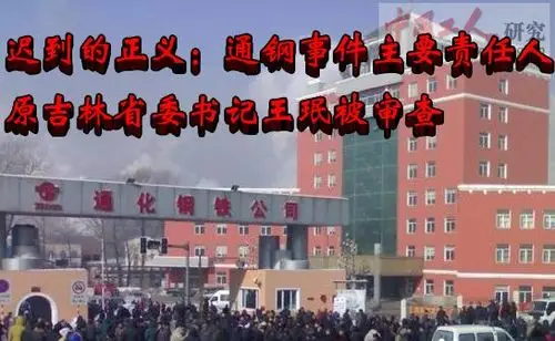 迟到的正义通钢事件主要责任人原吉林省委书记王珉被审查