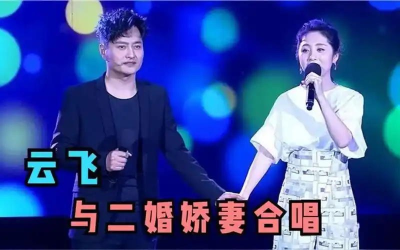 云飞二婚老婆罕见亮相,难怪看不上云朵,长相惊艳动人唱歌甜美