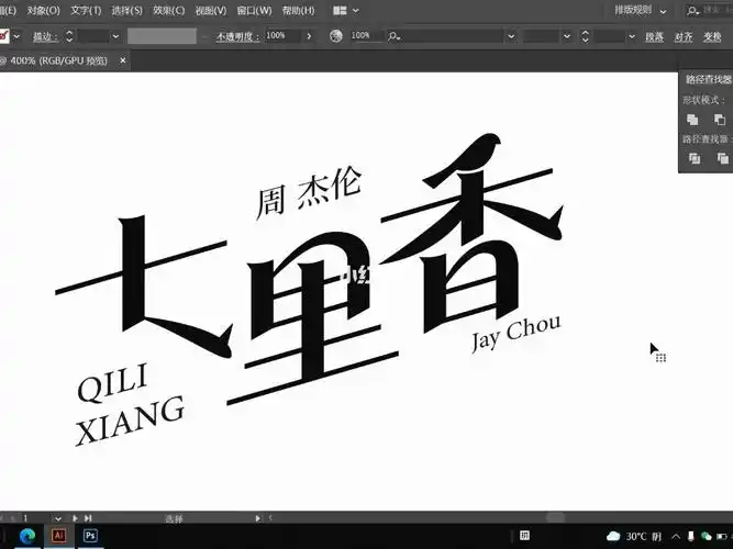 字体设计七里香