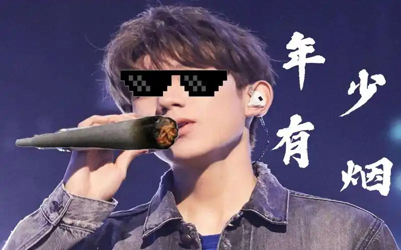 【王源】年少有烟