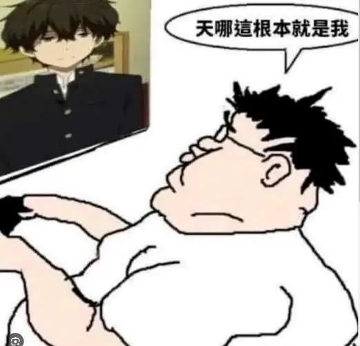 其实这个meme原本和国内二次元社群对《冰菓》里折木奉太郎头像的态度