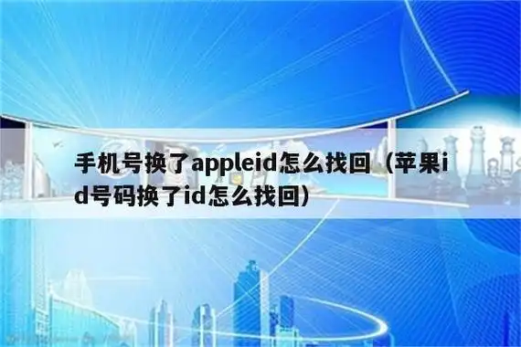 手机号换了appleid怎么找回(苹果id号码换了id怎么找回)-推客苹果id