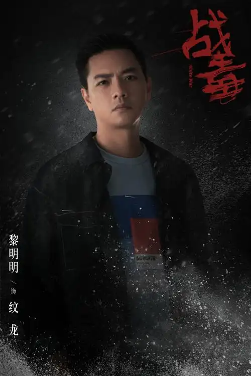 战毒热播黎明明颠覆形象演反派气场强大引爆双雄对峙