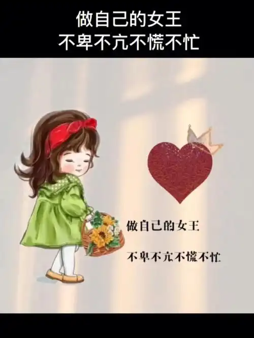 做自己的女王