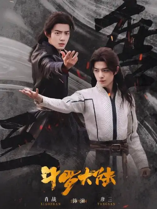 肖战角色图唐三